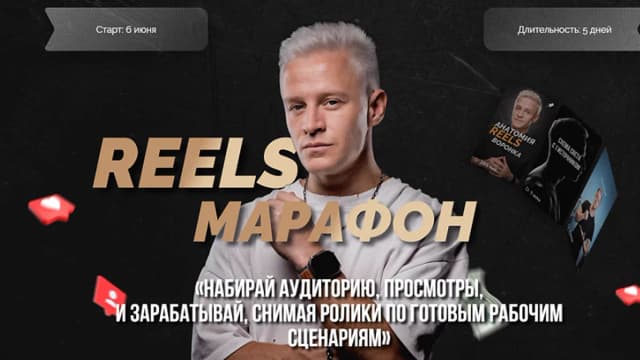 Обложка курса: Reels марафон [Александр Исаков]. Площадка: Складчик