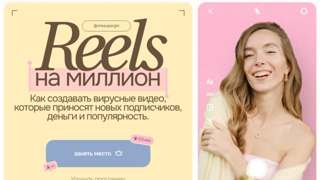 Обложка курса: Reels на миллион. Тариф Базовый (Любовь Левина). Площадка: Складчина.biz