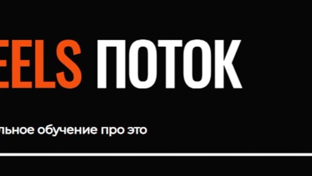 Обложка курса: Reels поток. Тариф Базовый (Тимур Хамитов). Площадка: Складчина.biz
