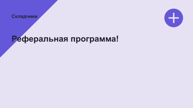 Обложка курса: Реферальная программа!. Площадка: Складчики