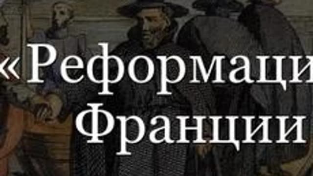 Обложка курса «Реформация во Франции» на Stepik