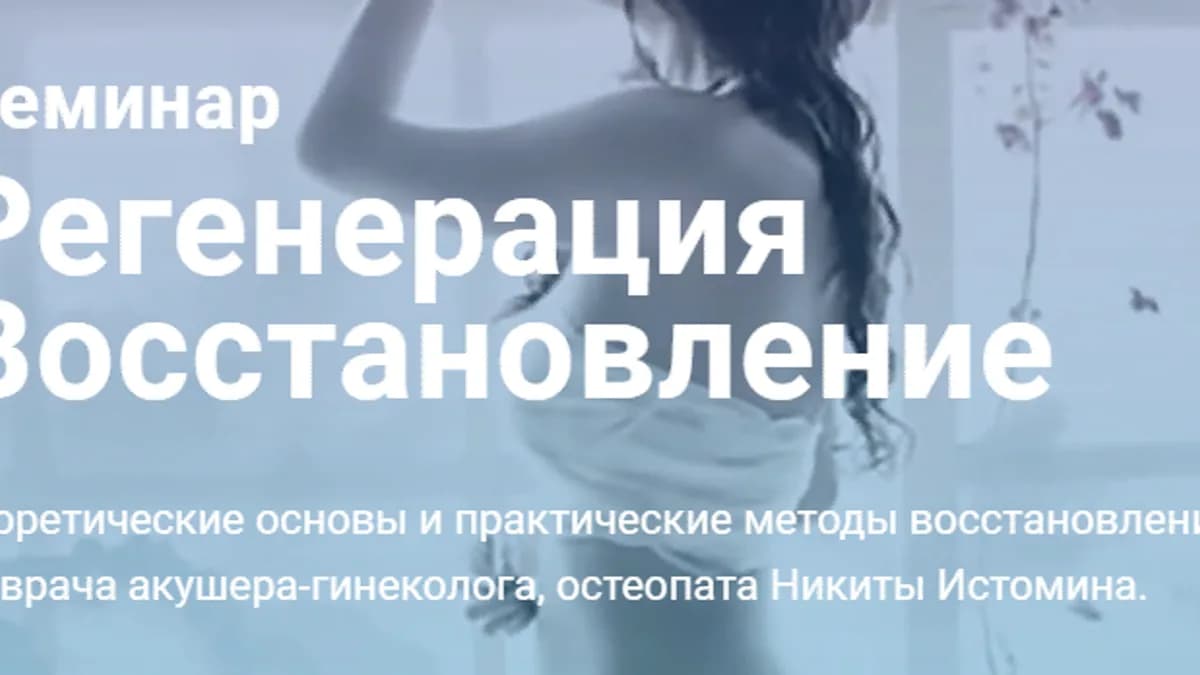 Обложка курса: Регенерация. Восстановление [Никита Истомин]. Площадка: Складчик
