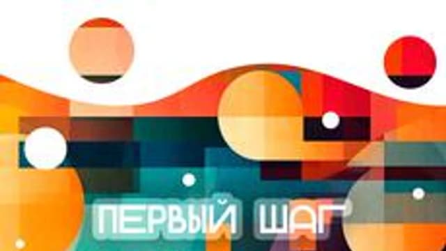 Обложка курса «Региональный фестиваль "Первый шаг". Пробное задание» на Stepik