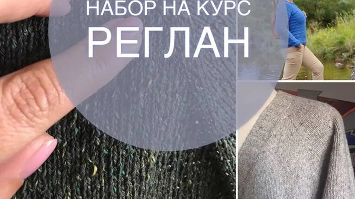 Обложка курса: Реглан (Светлана Ильичева). Площадка: Складчина.biz