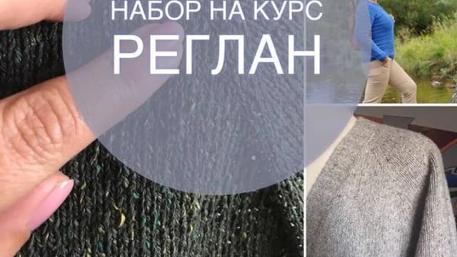 Обложка курса: Реглан (Светлана Ильичева). Площадка: Складчина.biz