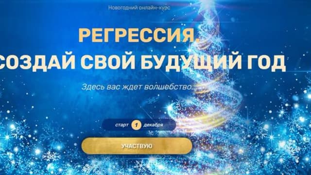 Обложка курса: Регрессия. Создай свой будущий год (Валерия Ершова). Площадка: Складчина.biz