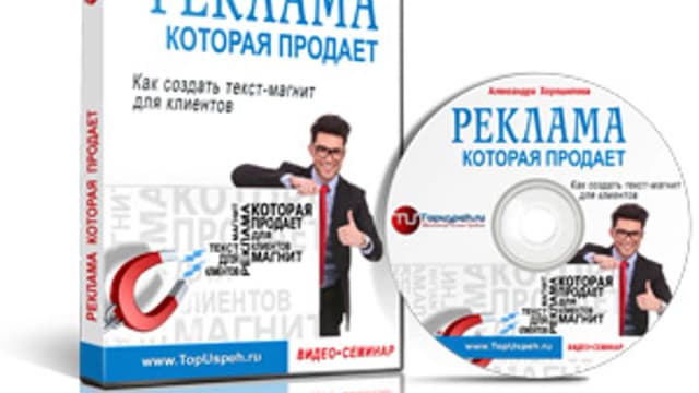 Обложка курса: Реклама, которая продаёт!. Площадка: Складчик