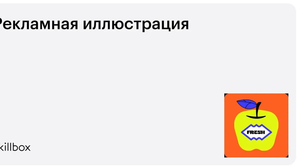Обложка курса «Рекламная иллюстрация» на Skillbox