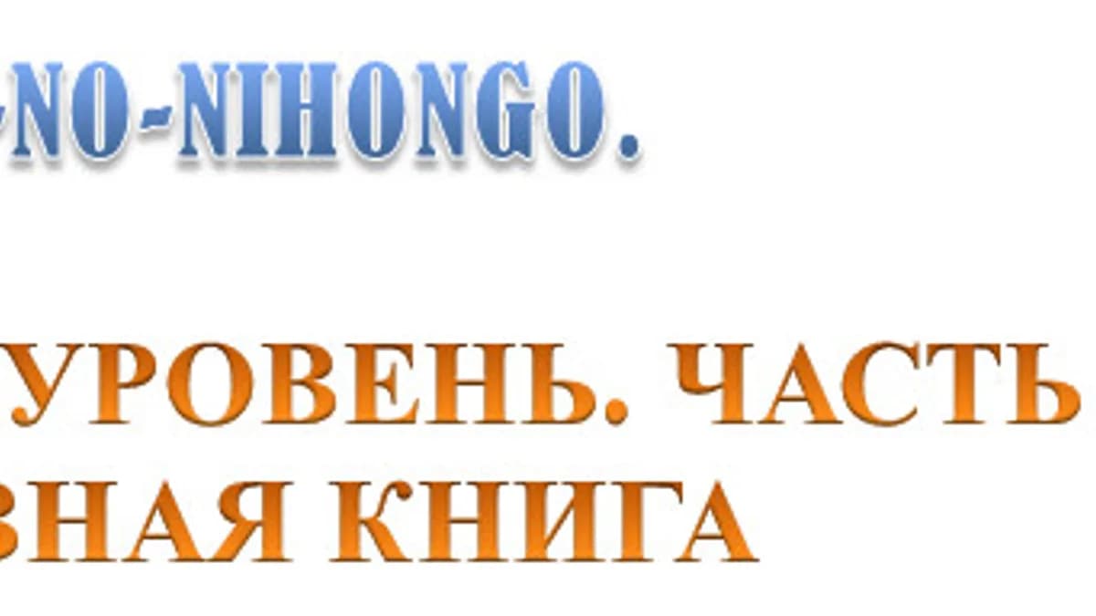 Обложка курса: Рекомендуемый учебник японского. Площадка: Складчик
