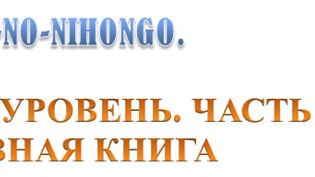 Обложка курса: Рекомендуемый учебник японского. Площадка: Складчик