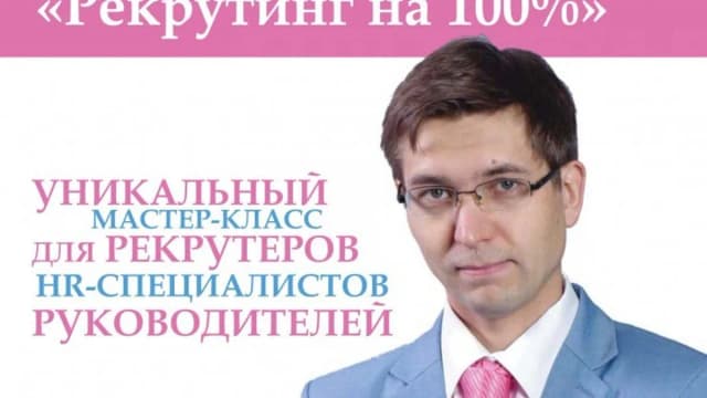 Обложка курса: Рекрутинг на 100 процентов. Площадка: Складчик