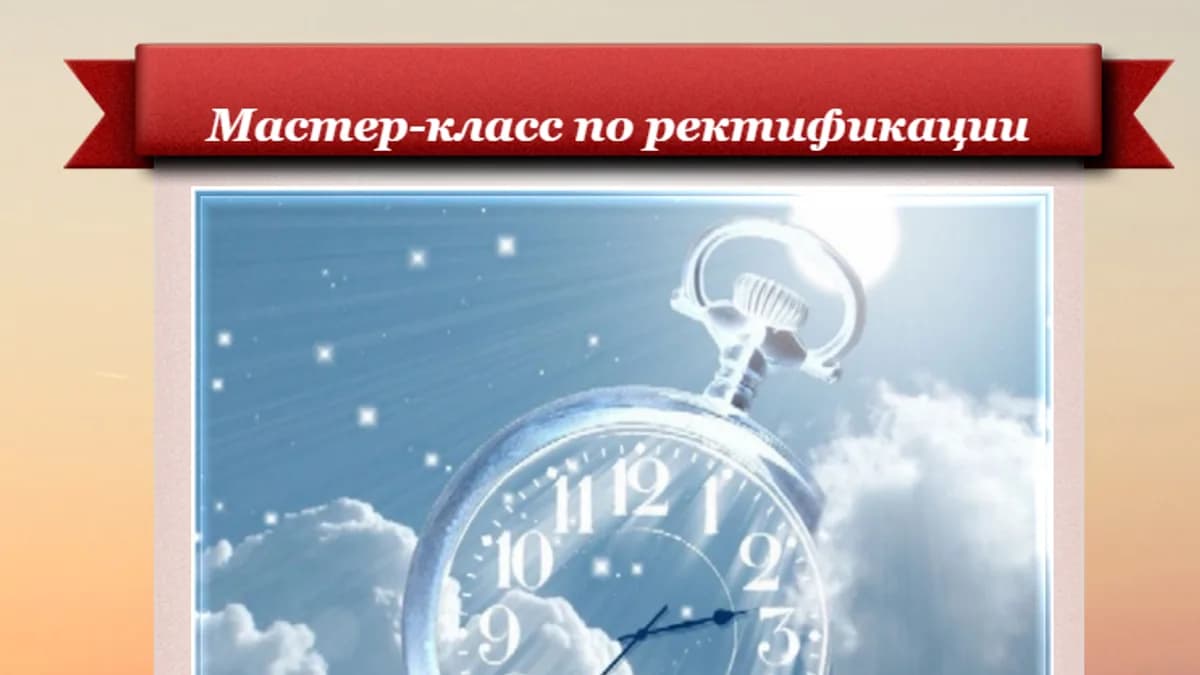 Обложка курса: Ректификация [Эдуард Анацкий]. Площадка: Складчик