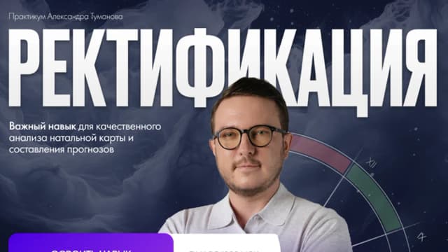 Обложка курса: Ректификация [LabLife] [Александр Туманов]. Площадка: Складчик