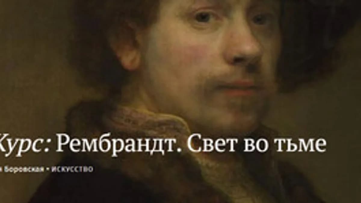Обложка курса: Рембрандт. Свет во тьме [Magisteria] [Наталья Боровская]. Площадка: Складчик