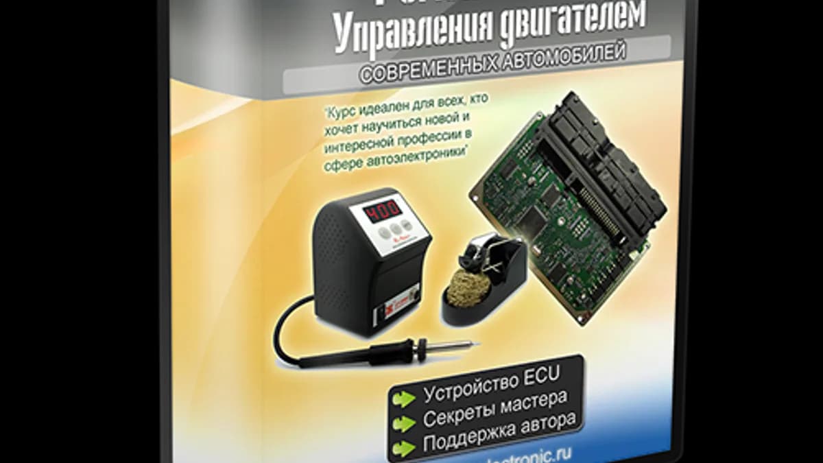 Обложка курса: Ремонт блоков управления двигателем. Площадка: Складчик