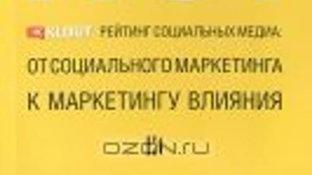 Обложка курса: Рентабельность влияния. 2013 год. Площадка: Складчик