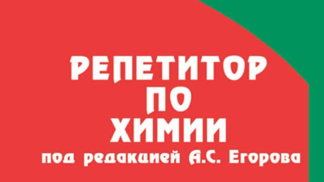 Обложка курса: Репетитор по химии. Площадка: Складчик