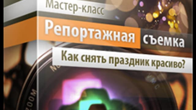 Обложка курса: Репортажная съемка. Как снять праздник красиво? [Андрей Жуков]. Площадка: Складчик