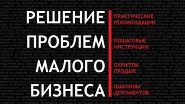 Обложка курса: Решение проблем малого бизнеса. Площадка: Складчик