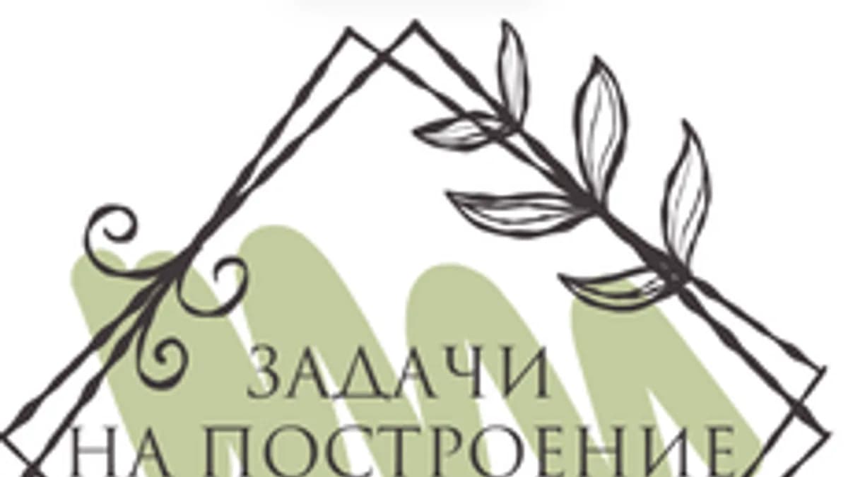 Обложка курса «РЕШЕНИЕ ЗАДАЧ НА ПОСТРОЕНИЕ» на Stepik