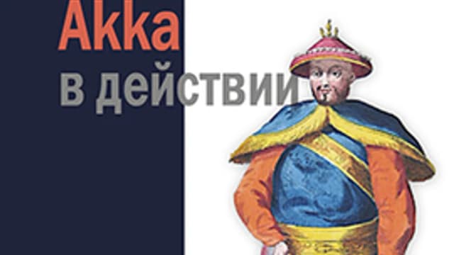 Обложка курса: [Рестенбург] Akka в действии. Площадка: Складчик