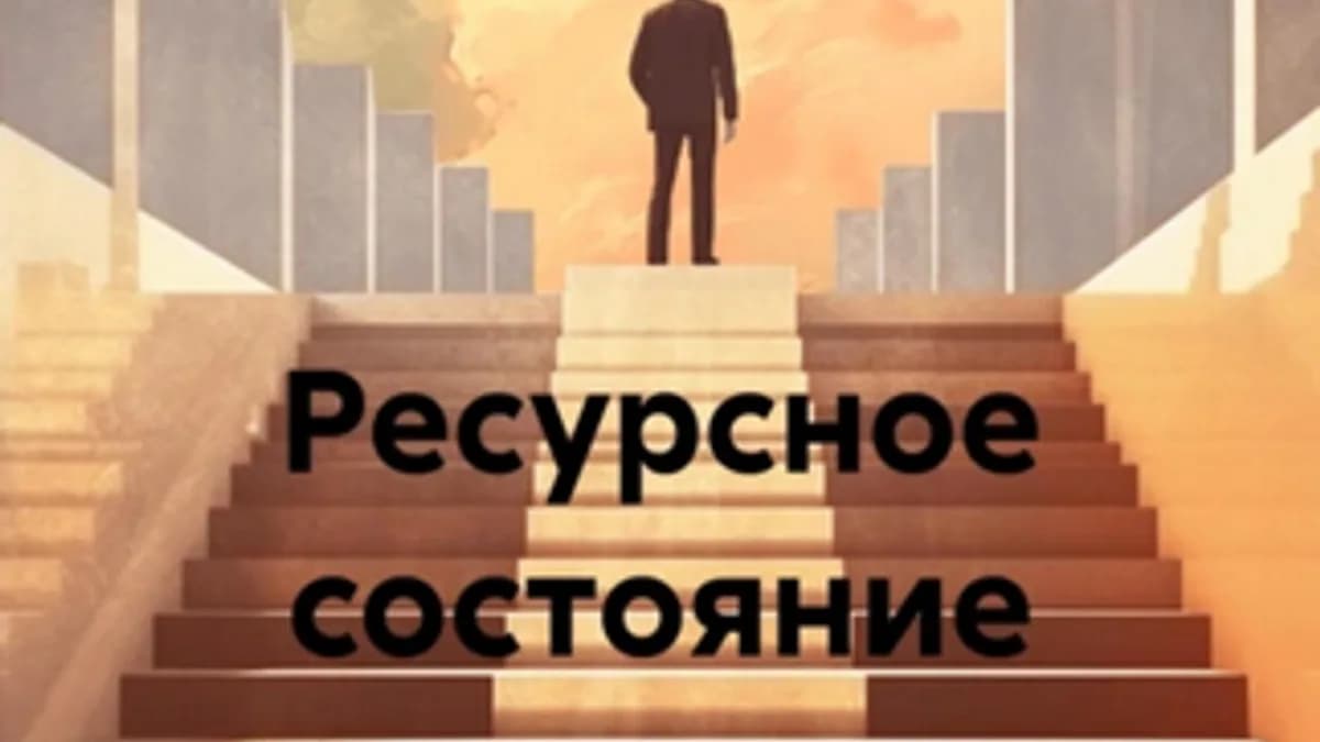 Обложка курса: Ресурсное состояние [Алексей Молчанов]. Площадка: Складчик