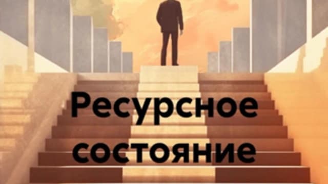 Обложка курса: Ресурсное состояние [Алексей Молчанов]. Площадка: Складчик
