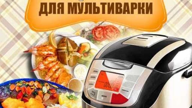 Обложка курса: Рецепты для мультиварки. Площадка: Складчик