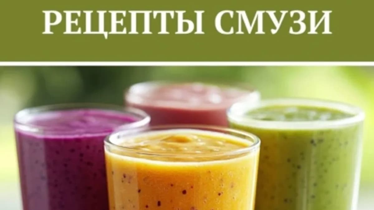 Обложка курса: Рецепты смузи [Алексей Выдрин]. Площадка: Складчик
