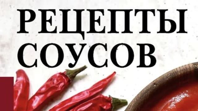 Обложка курса: Рецепты соусов. Площадка: Складчик