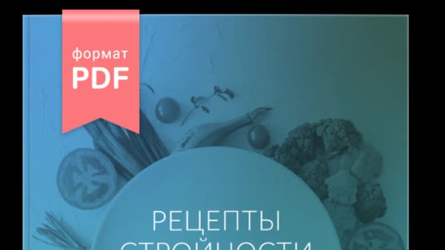 Обложка курса: Рецепты стройности. 3 часть. Площадка: Складчик