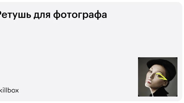 Обложка курса «Ретушь для фотографа» на Skillbox