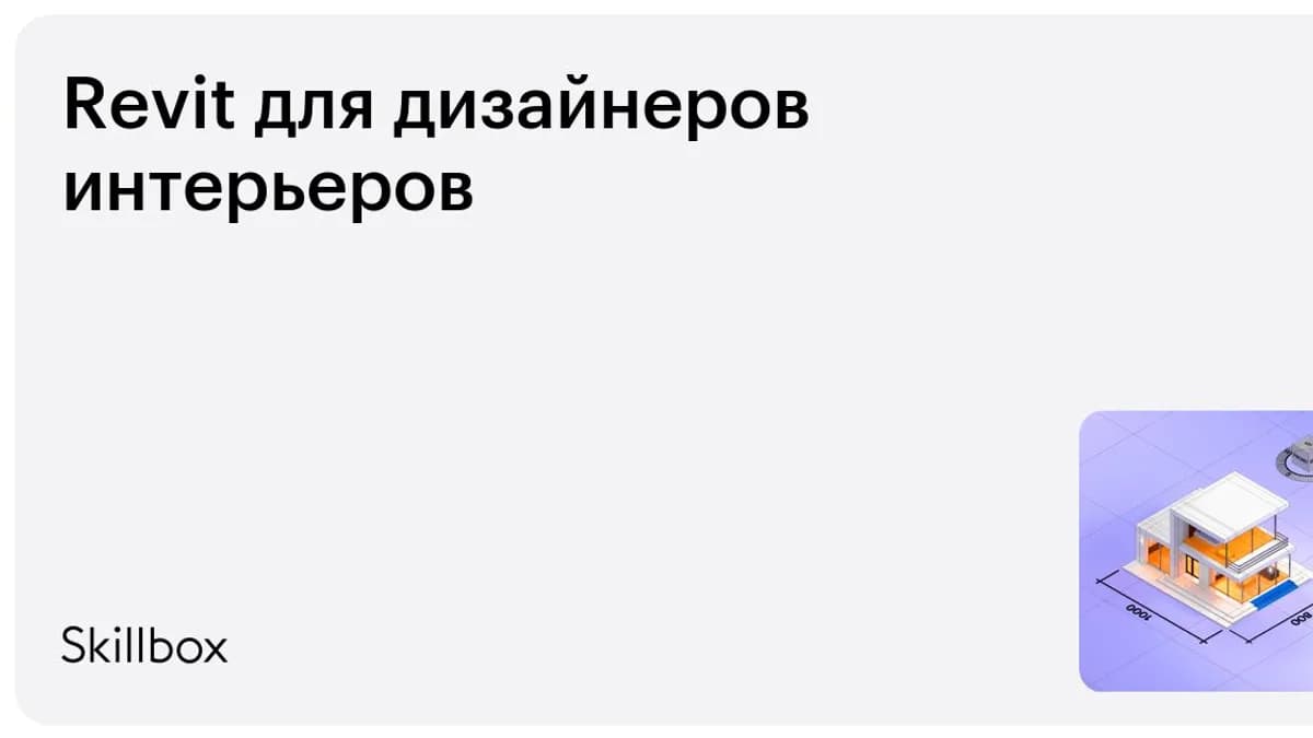 Обложка курса «Revit для дизайнеров интерьеров» на Skillbox