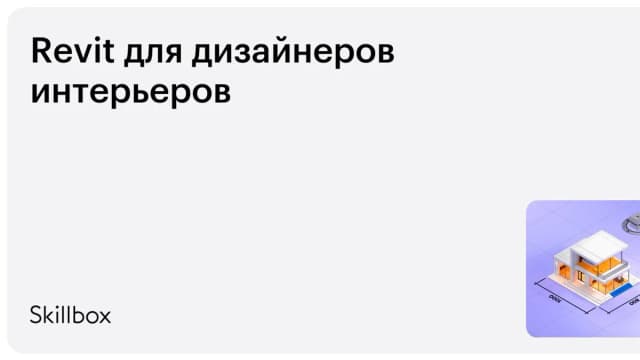 Обложка курса «Revit для дизайнеров интерьеров» на Skillbox