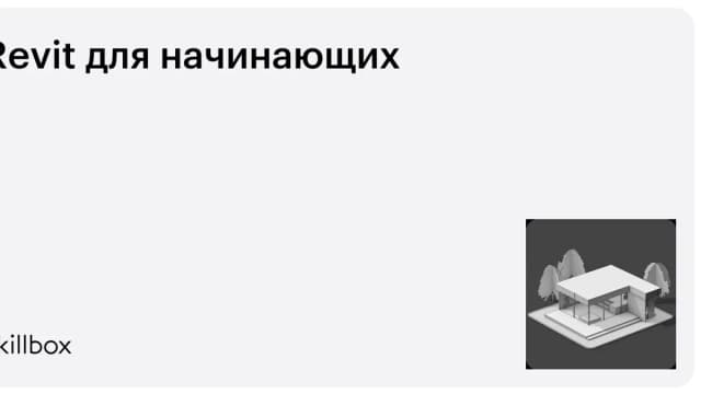 Обложка курса «Revit для начинающих» на Skillbox