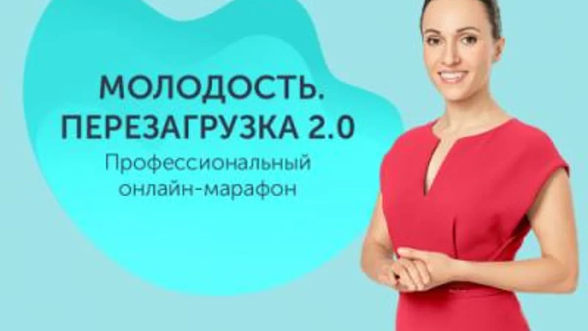 Обложка курса: [Ревитоника] Молодость. Перезагрузка. 2 сезон, март 2018. Площадка: Складчина.biz