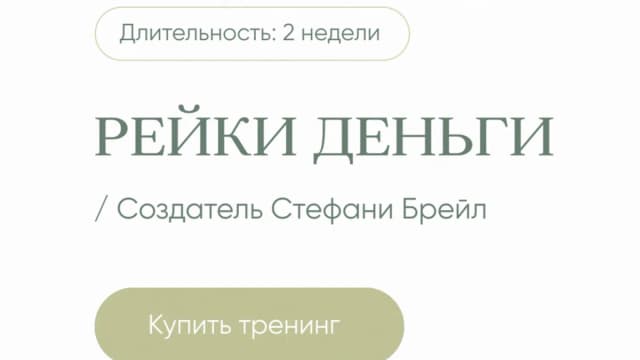 Обложка курса: Рейки Деньги [Дарья Мэджик]. Площадка: Складчик
