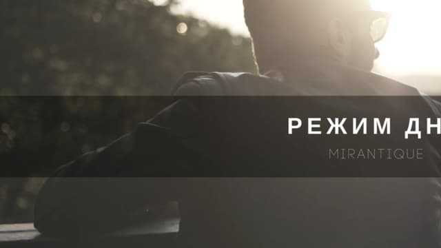 Обложка курса: Режим дня. Площадка: Складчик