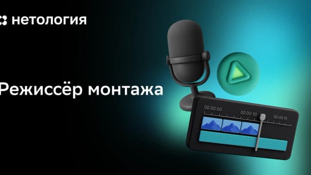 Обложка курса «Режиссёр монтажа + ИИ» в Нетологии