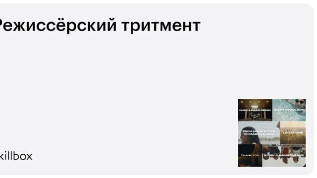 Обложка курса «Режиссёрский тритмент» на Skillbox
