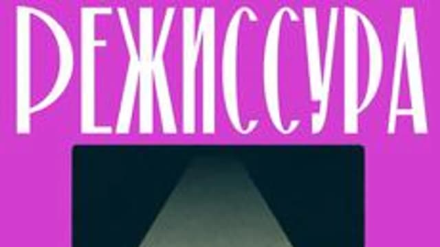 Обложка курса «Режиссура культурно‑массовых мероприятий - 2026» на Stepik
