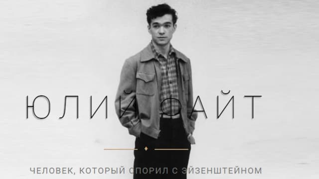 Обложка курса: Режиссура звука [Юлий Файт]. Площадка: Складчик