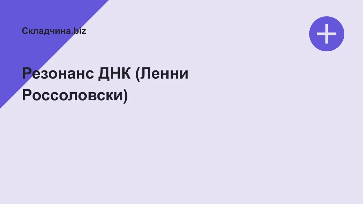 Обложка курса: Резонанс ДНК (Ленни Россоловски). Площадка: Складчина.biz