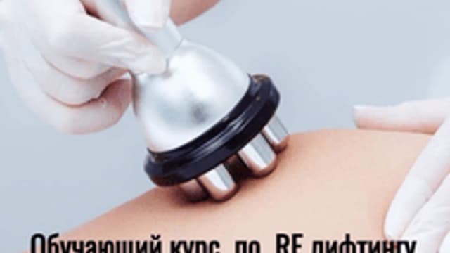Обложка курса «RF-лифтинг лица и тела» на Stepik