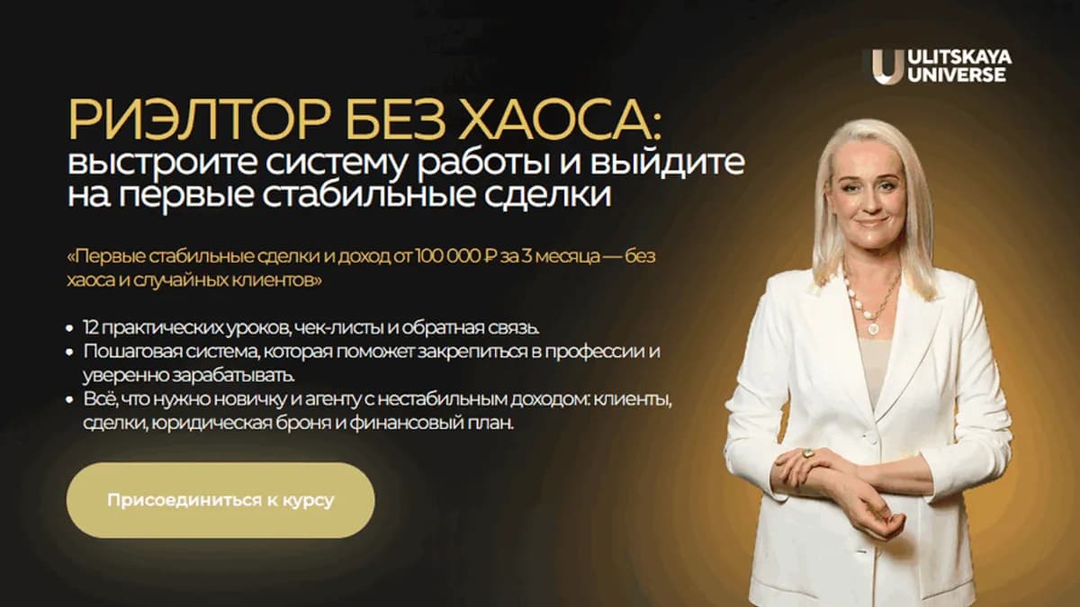 Обложка курса: Риэлтор без хаоса [Тариф стандарт] [Светлана Улицкая]. Площадка: Складчик