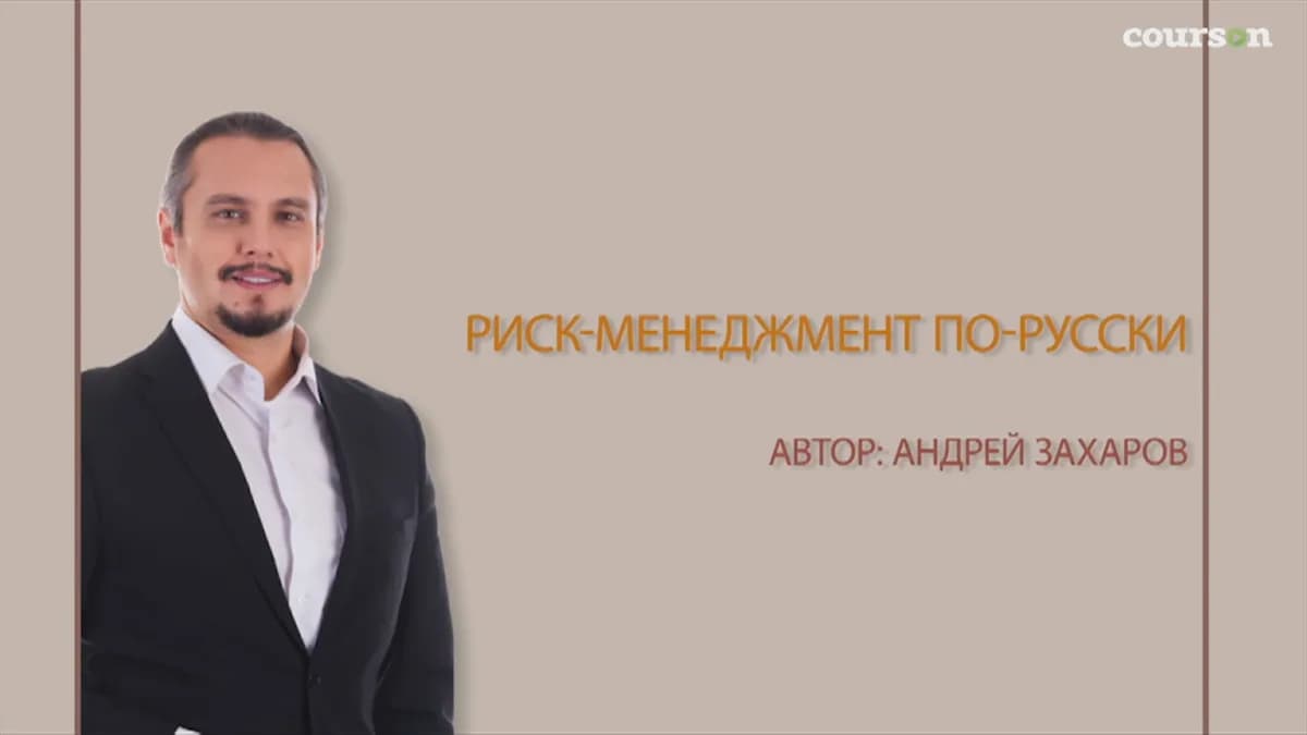 Обложка курса: Риск-менеджмент по-русски. Площадка: Складчик