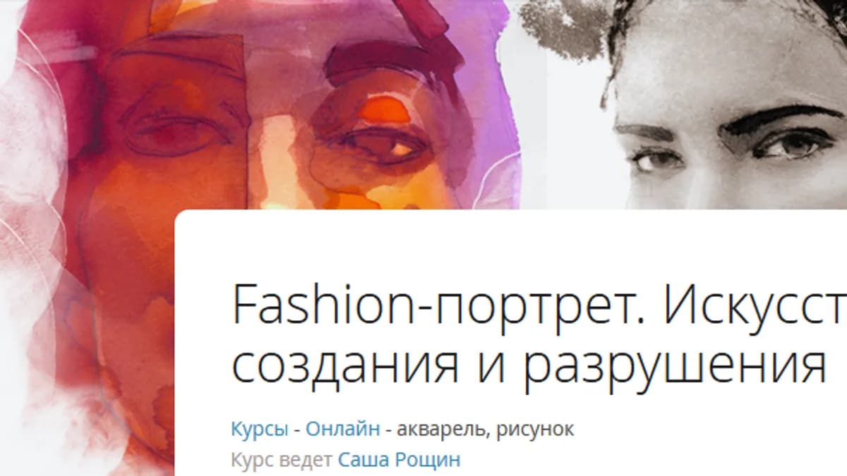 Обложка курса: Рисование. Фэшн портрет. Площадка: Складчик