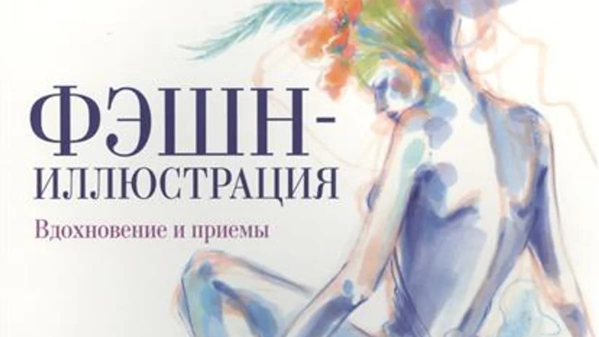 Обложка курса: [Рисование книги] Фэшн-иллюстрация. Площадка: Складчик