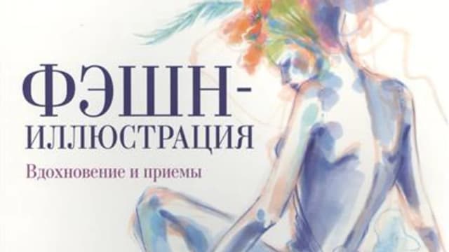 Обложка курса: [Рисование книги] Фэшн-иллюстрация. Площадка: Складчик