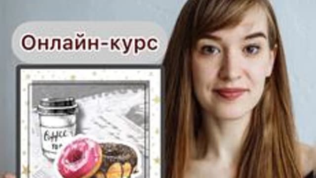 Обложка курса «Рисование в графическом стиле» на Stepik